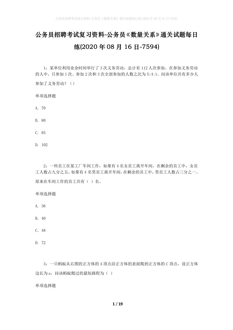 公务员招聘考试复习资料-公务员数量关系通关试题每日练2020年08月16日-7594