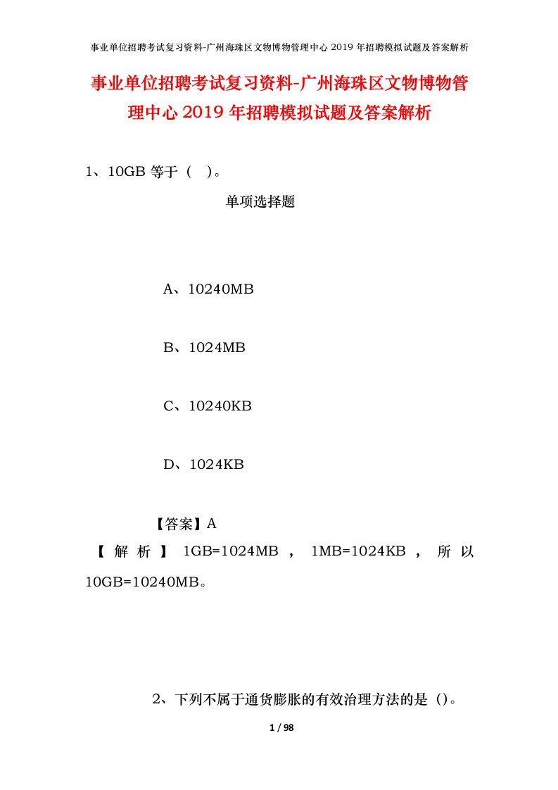 事业单位招聘考试复习资料-广州海珠区文物博物管理中心2019年招聘模拟试题及答案解析