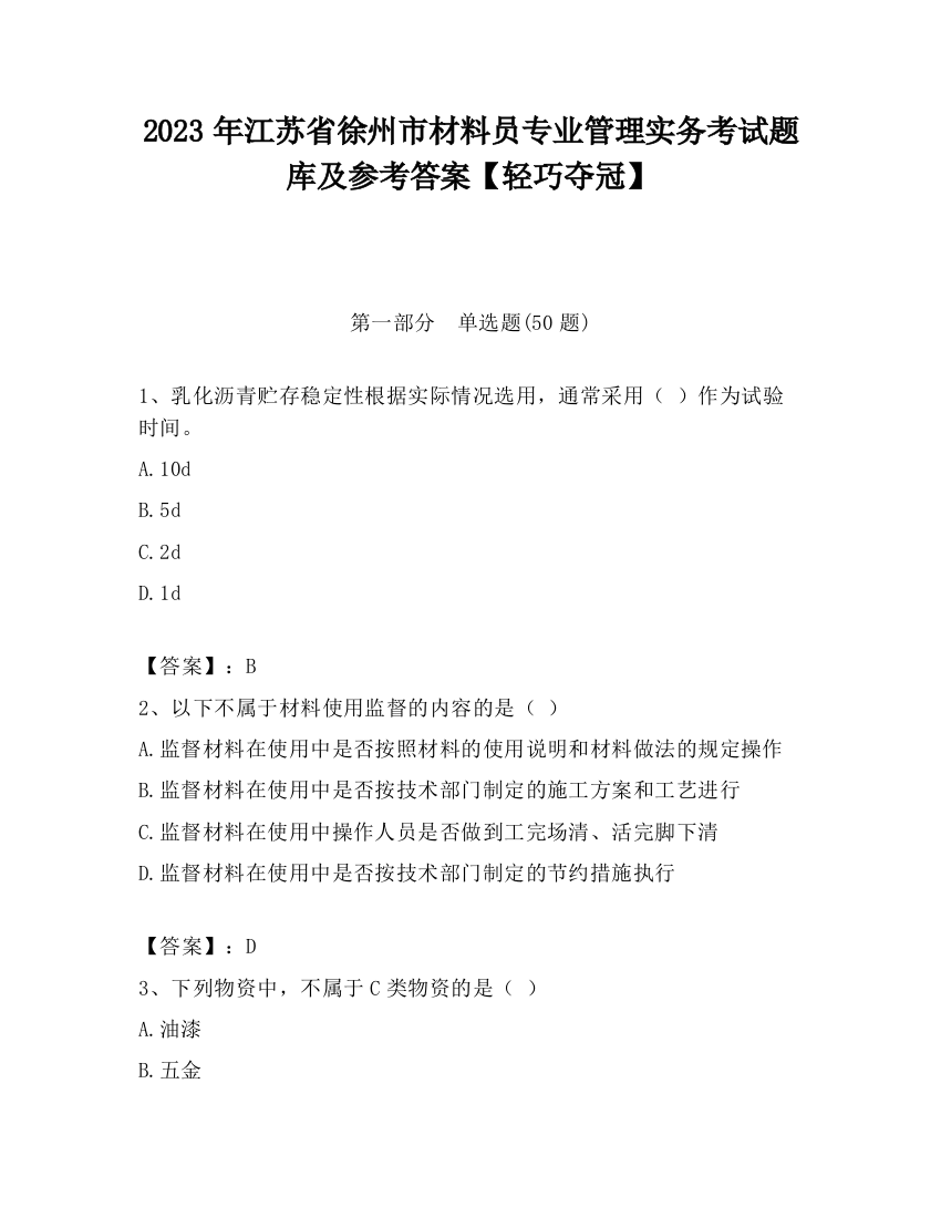 2023年江苏省徐州市材料员专业管理实务考试题库及参考答案【轻巧夺冠】