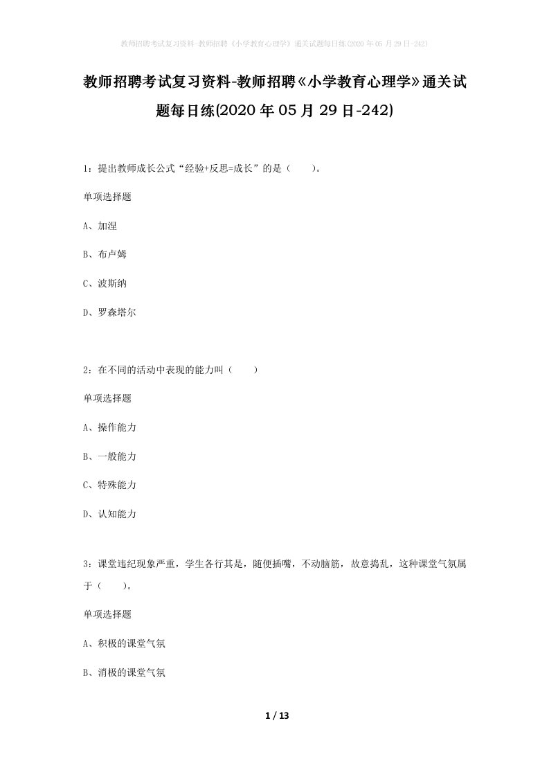 教师招聘考试复习资料-教师招聘小学教育心理学通关试题每日练2020年05月29日-242