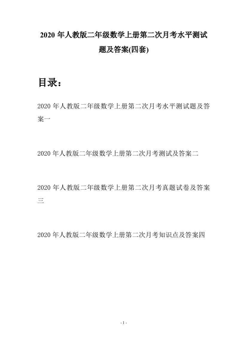 2020年人教版二年级数学上册第二次月考水平测试题及答案(四套)