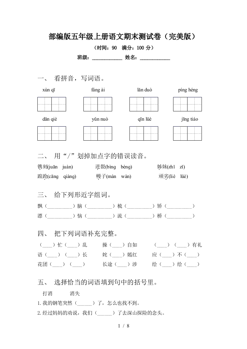 部编版五年级上册语文期末测试卷(完美版)