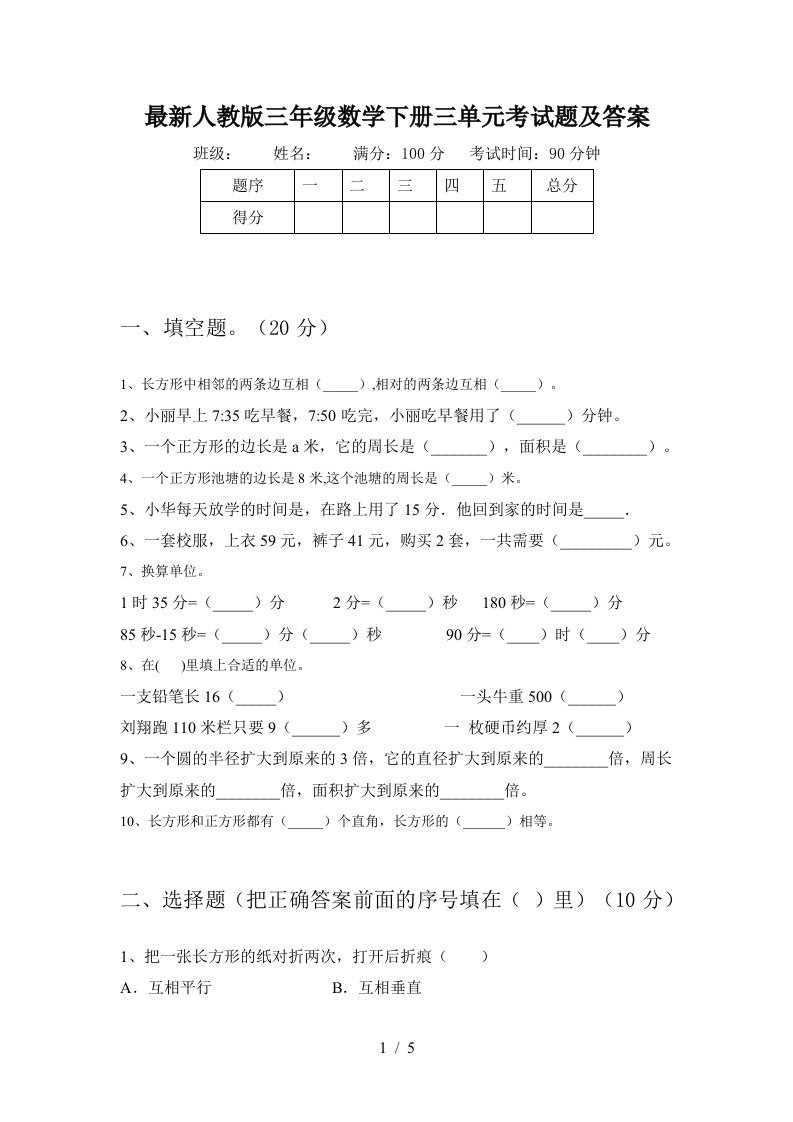 最新人教版三年级数学下册三单元考试题及答案