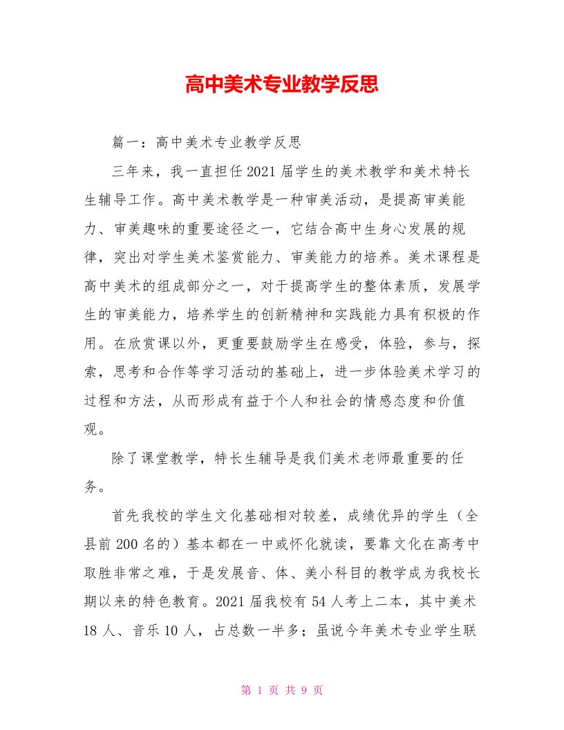 高中美术专业教学反思