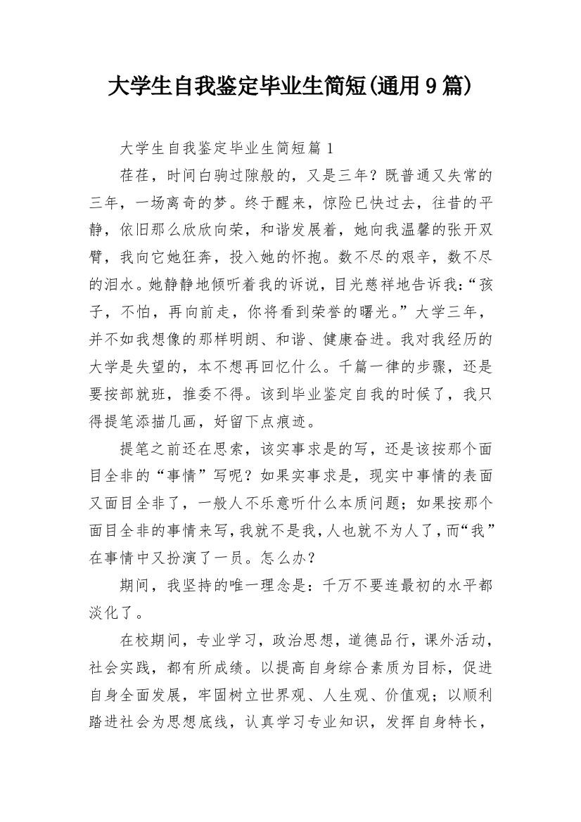 大学生自我鉴定毕业生简短(通用9篇)