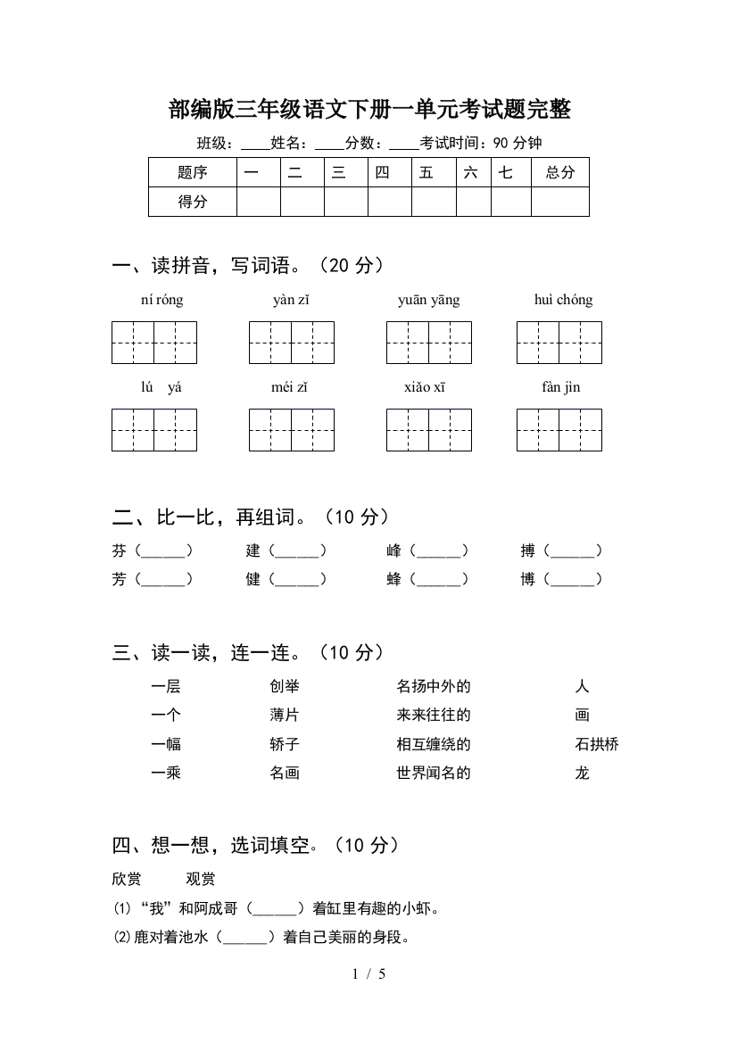 部编版三年级语文下册一单元考试题完整