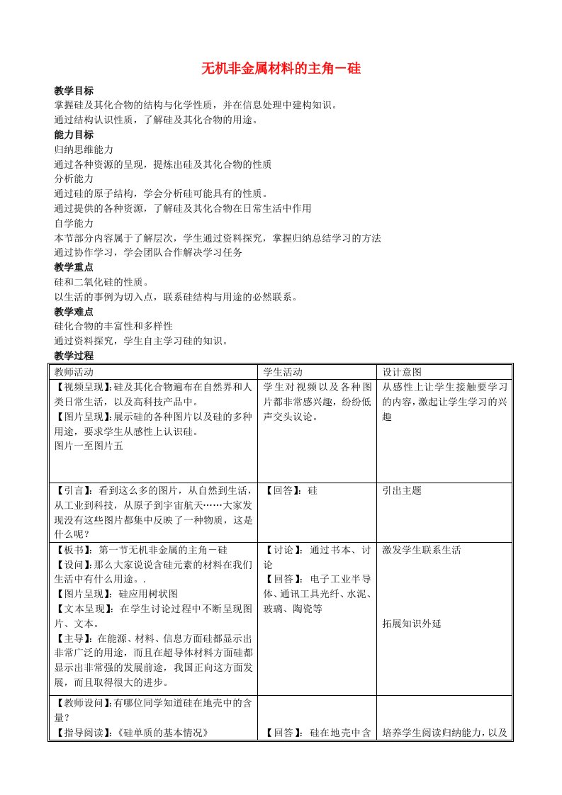 高中化学《无机非金属材料的主角-硅》教案16新人教版必修