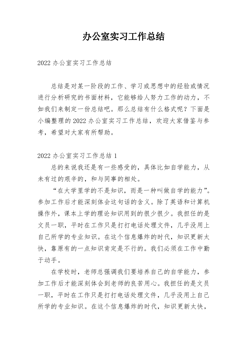 办公室实习工作总结_9