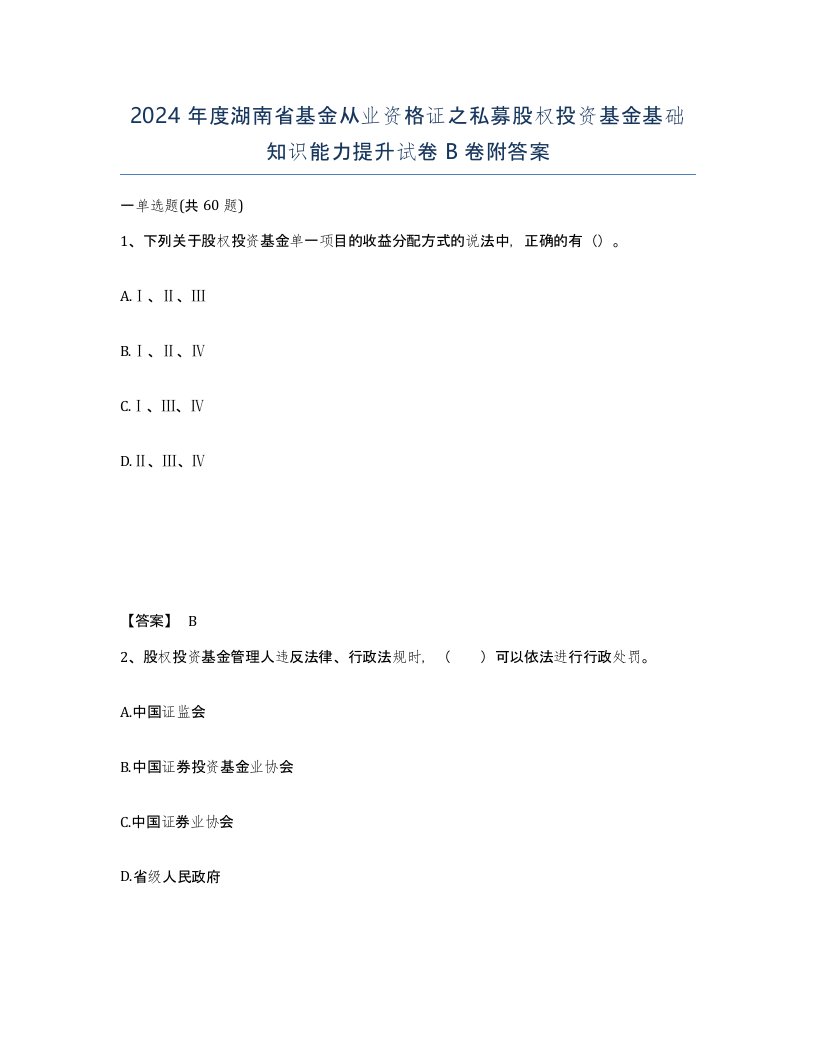 2024年度湖南省基金从业资格证之私募股权投资基金基础知识能力提升试卷B卷附答案