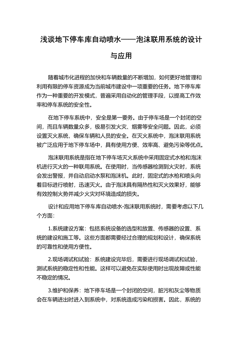 浅谈地下停车库自动喷水——泡沫联用系统的设计与应用