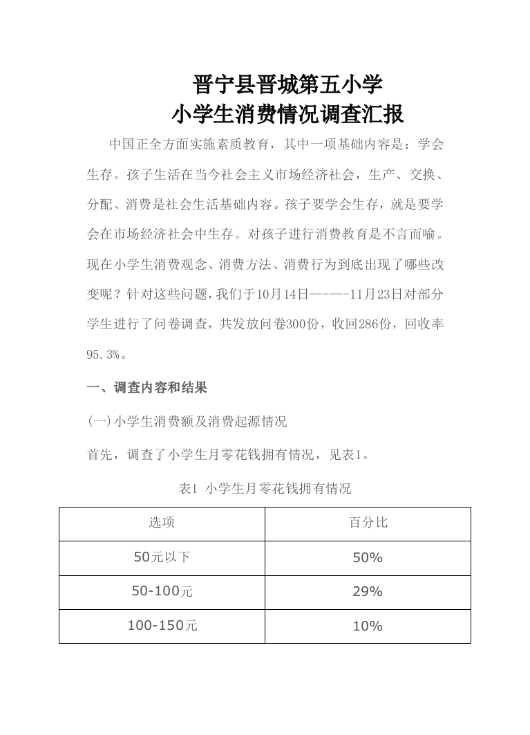 小学生消费情况调查研究报告