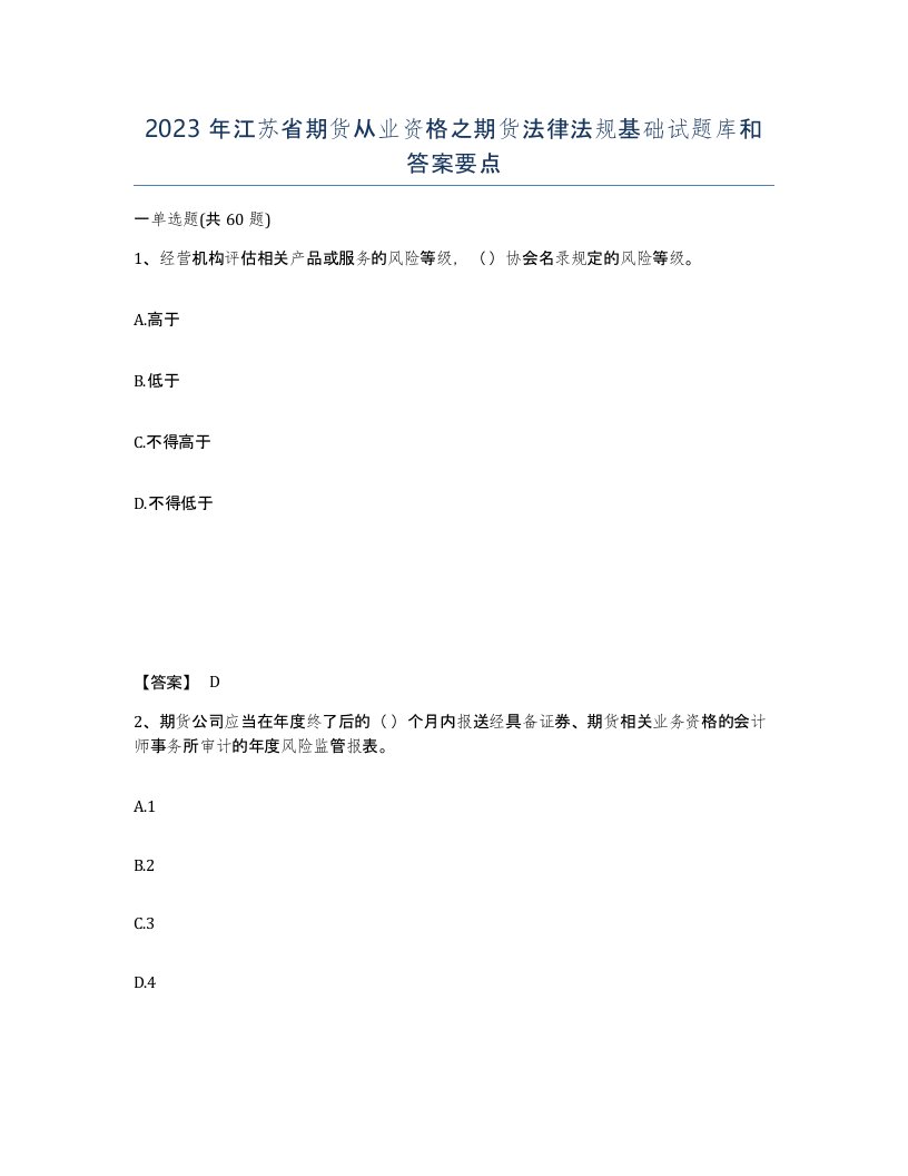 2023年江苏省期货从业资格之期货法律法规基础试题库和答案要点