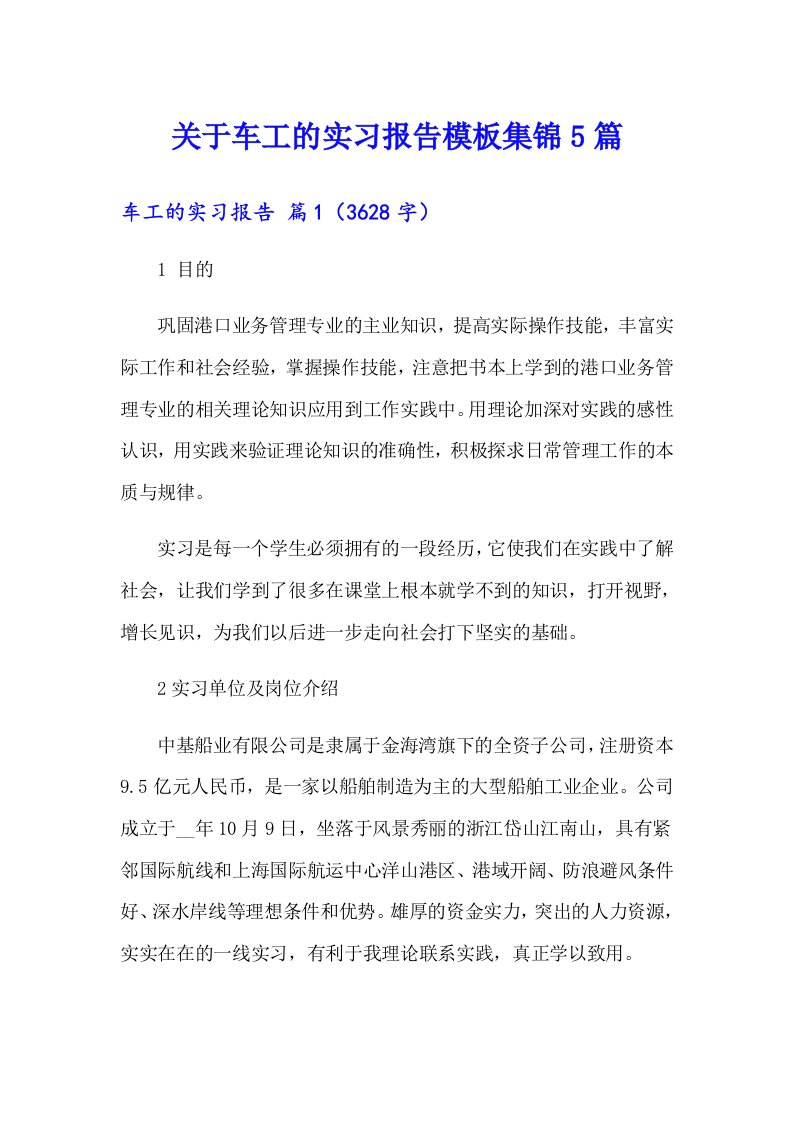 关于车工的实习报告模板集锦5篇