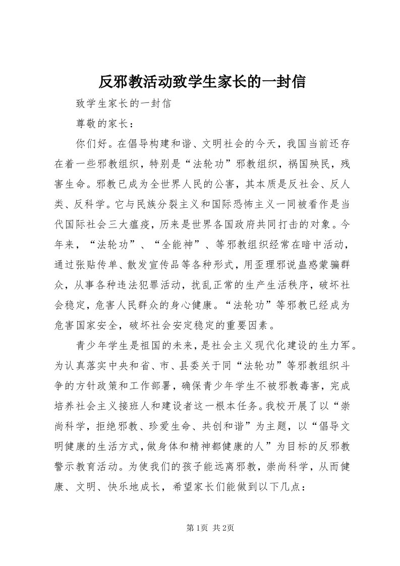 反邪教活动致学生家长的一封信