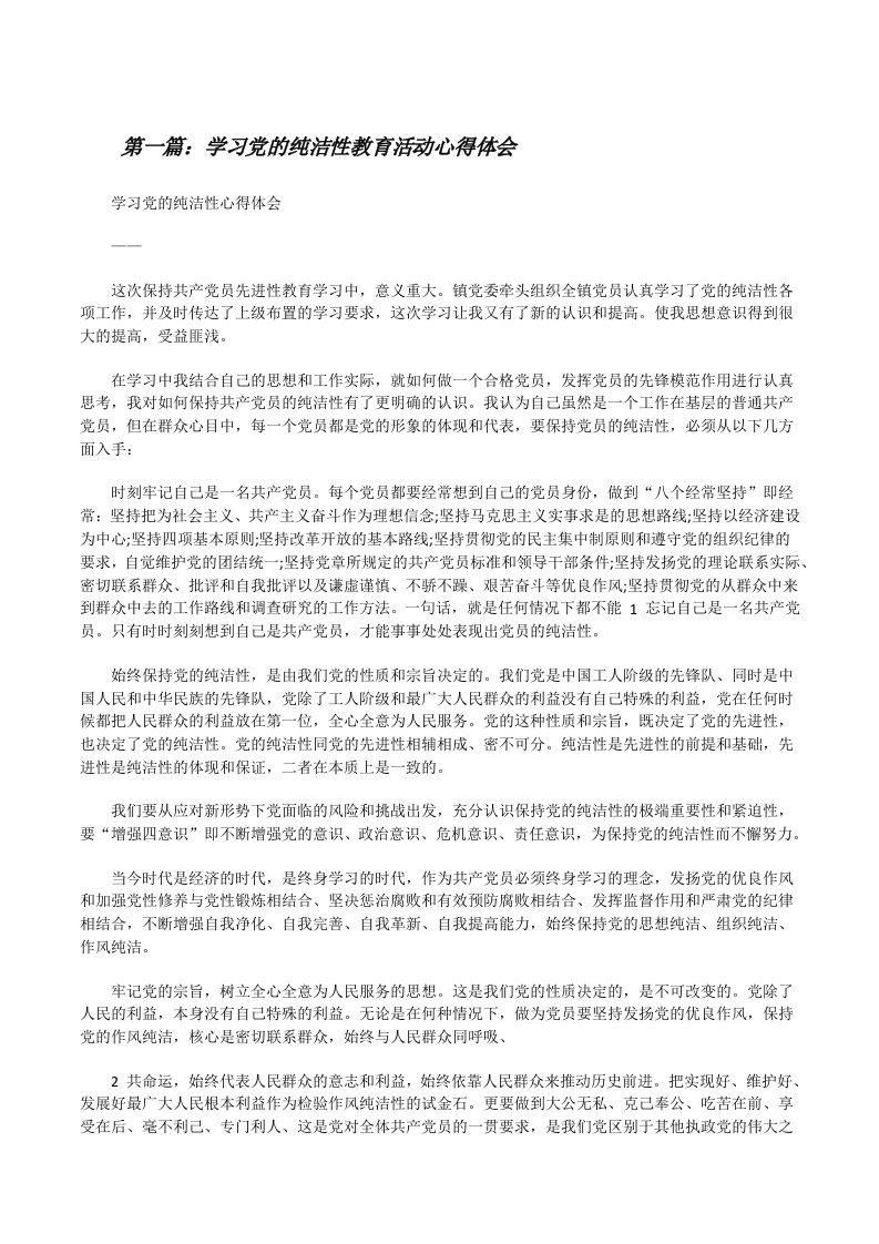 学习党的纯洁性教育活动心得体会[修改版]