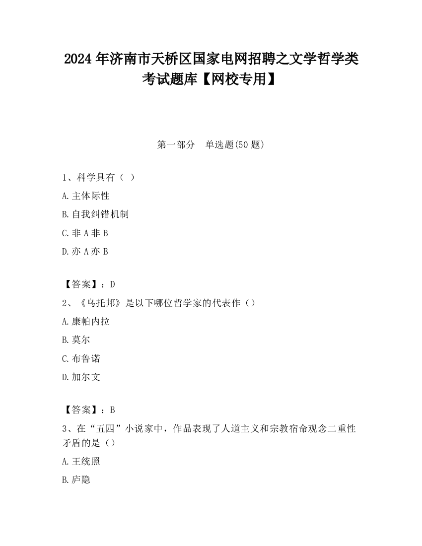 2024年济南市天桥区国家电网招聘之文学哲学类考试题库【网校专用】