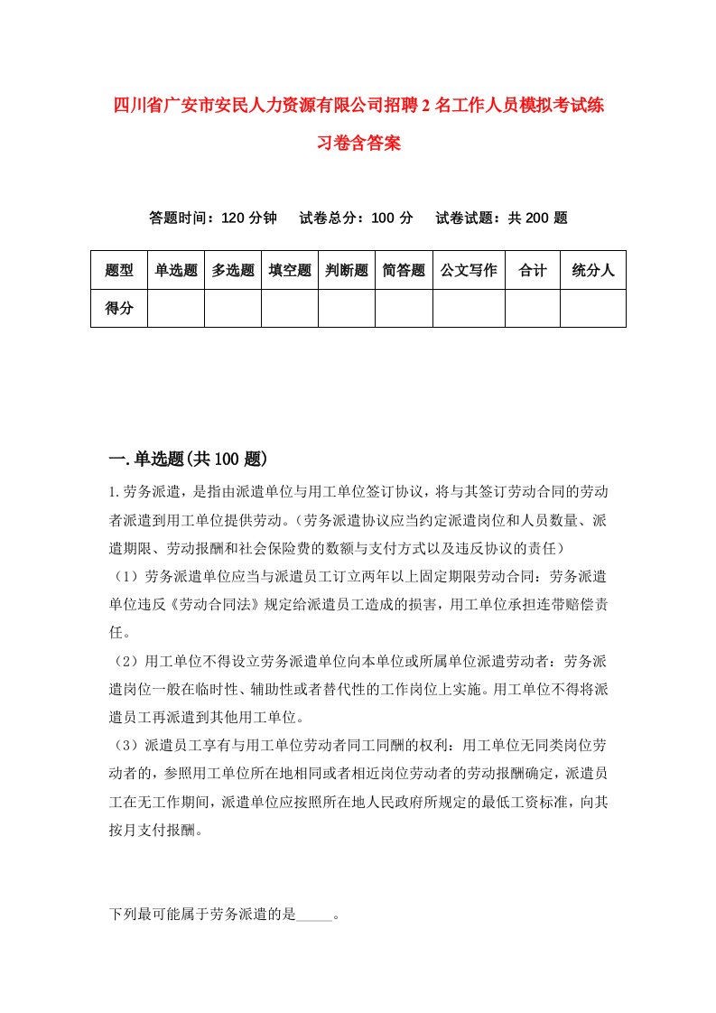 四川省广安市安民人力资源有限公司招聘2名工作人员模拟考试练习卷含答案第0次