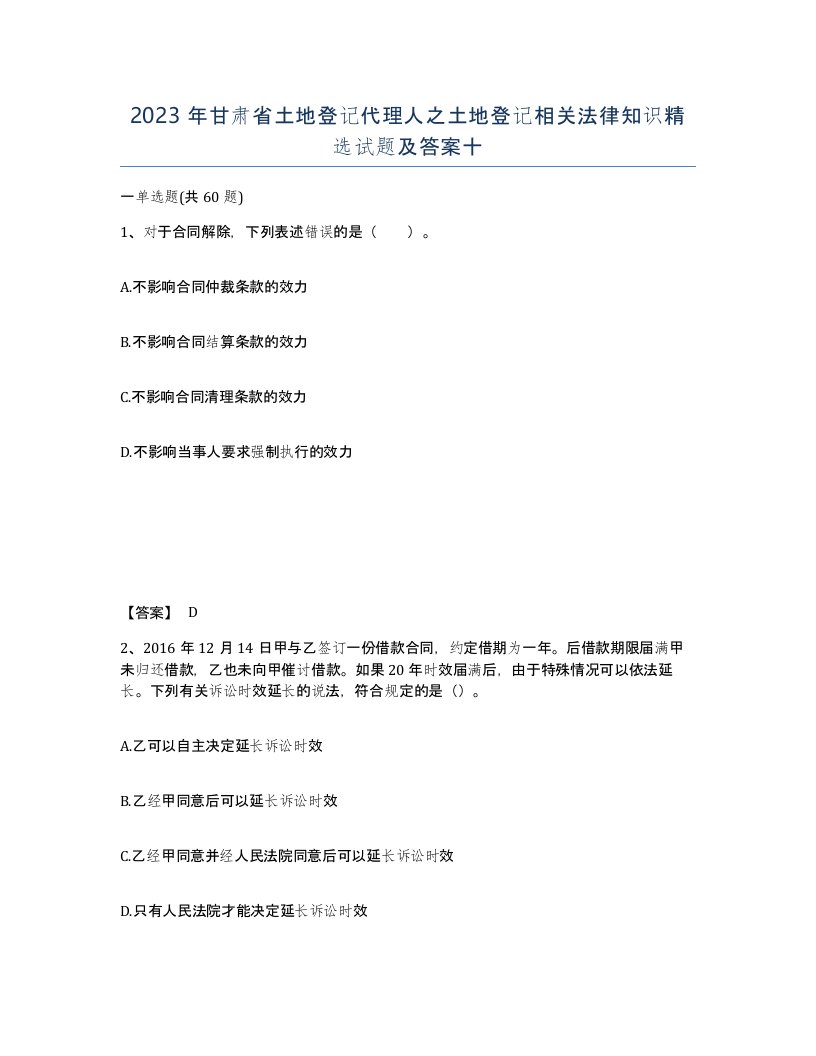 2023年甘肃省土地登记代理人之土地登记相关法律知识试题及答案十