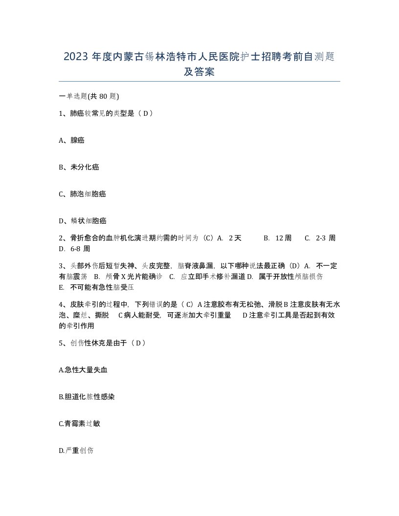 2023年度内蒙古锡林浩特市人民医院护士招聘考前自测题及答案