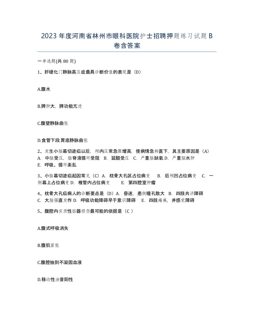 2023年度河南省林州市眼科医院护士招聘押题练习试题B卷含答案