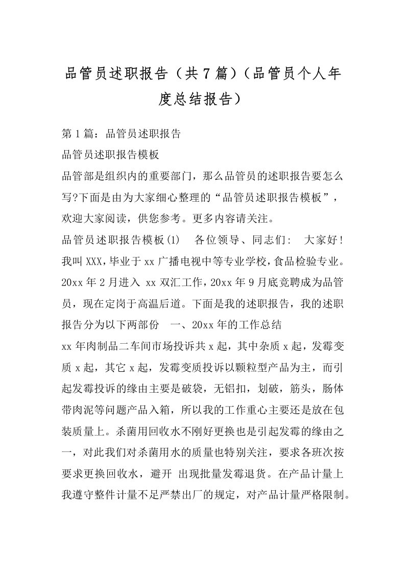 品管员述职报告（共7篇）（品管员个人年度总结报告）