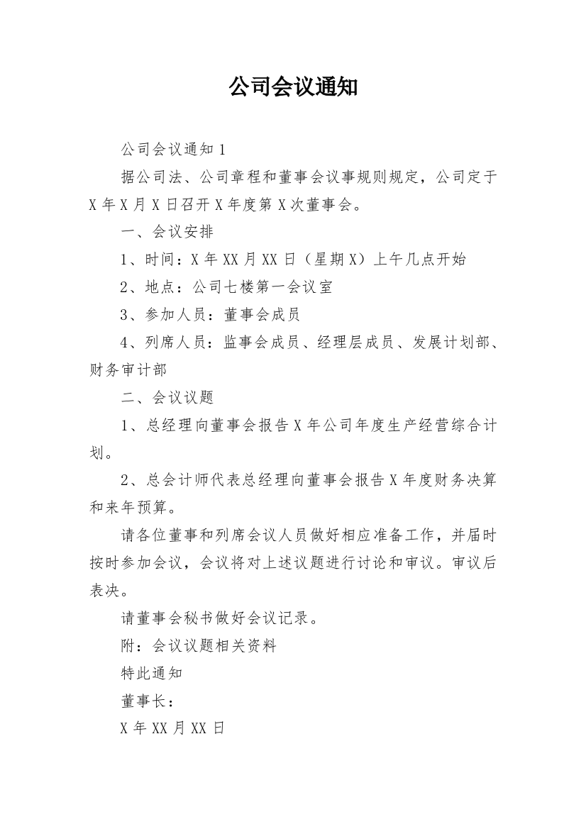 公司会议通知_23