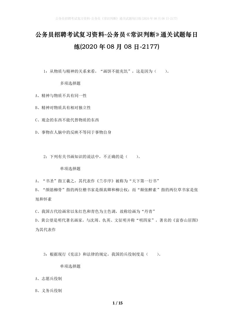 公务员招聘考试复习资料-公务员常识判断通关试题每日练2020年08月08日-2177_1