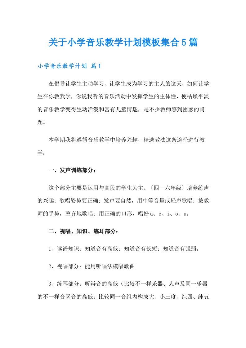 关于小学音乐教学计划模板集合5篇