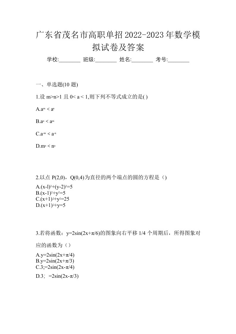 广东省茂名市高职单招2022-2023年数学模拟试卷及答案