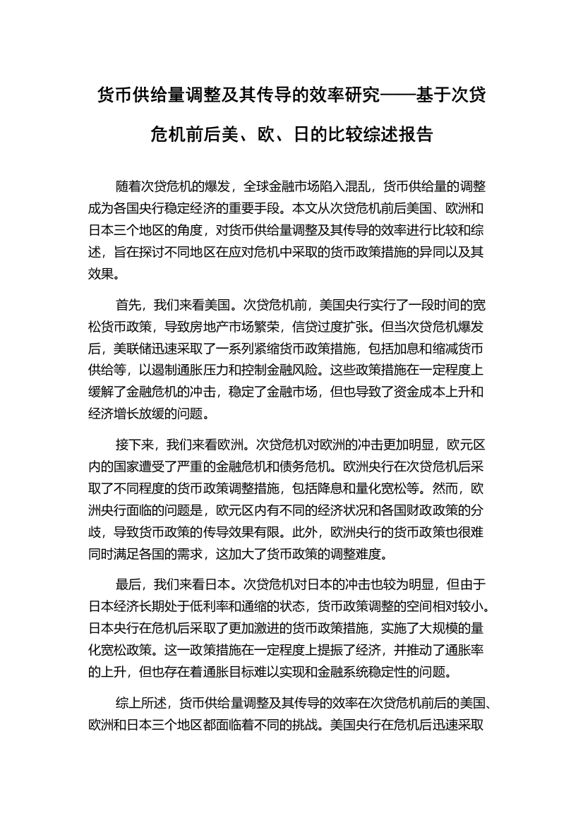 货币供给量调整及其传导的效率研究——基于次贷危机前后美、欧、日的比较综述报告