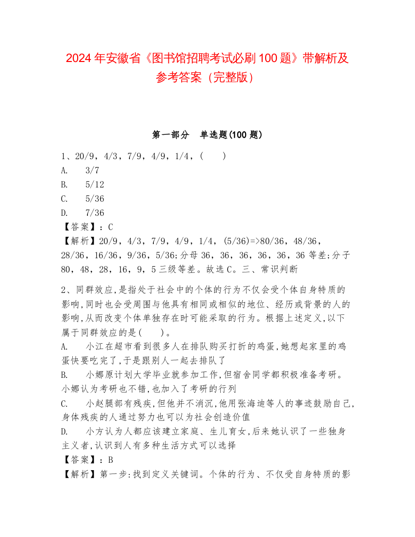 2024年安徽省《图书馆招聘考试必刷100题》带解析及参考答案（完整版）