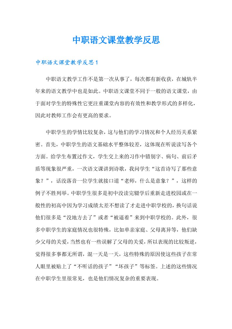 中职语文课堂教学反思