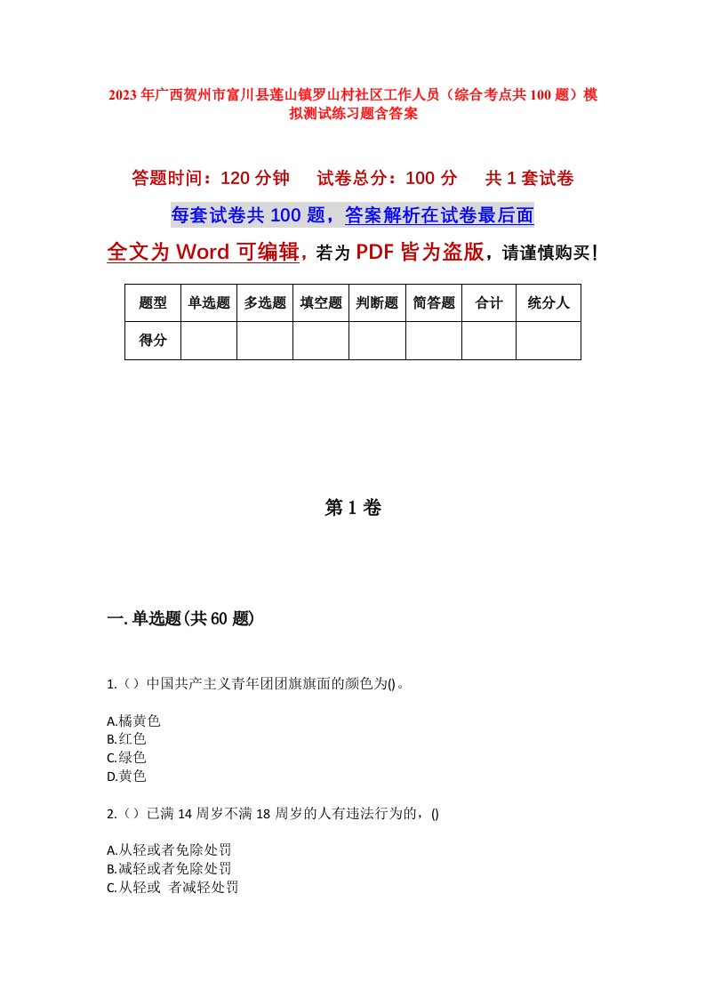 2023年广西贺州市富川县莲山镇罗山村社区工作人员综合考点共100题模拟测试练习题含答案