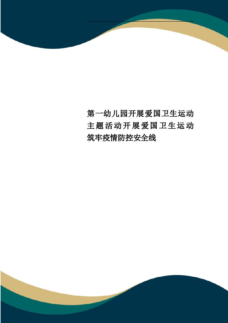 第一幼儿园开展爱国卫生运动主题活动开展爱国卫生运动