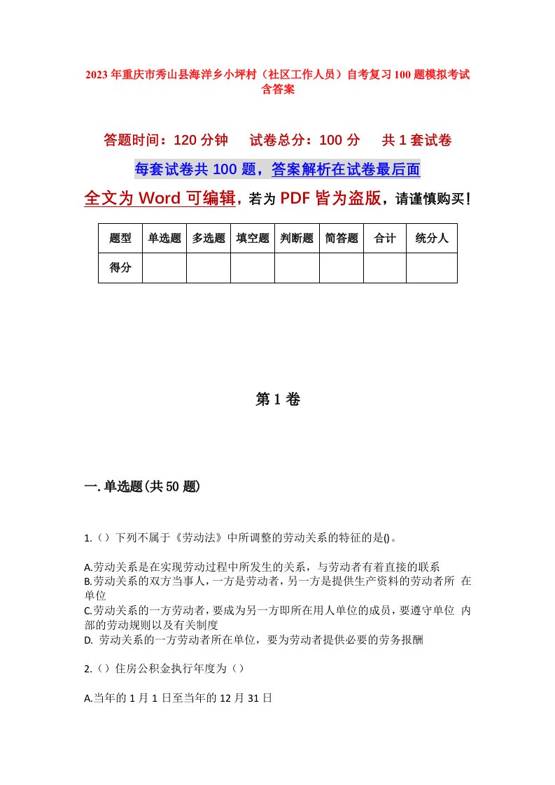 2023年重庆市秀山县海洋乡小坪村社区工作人员自考复习100题模拟考试含答案