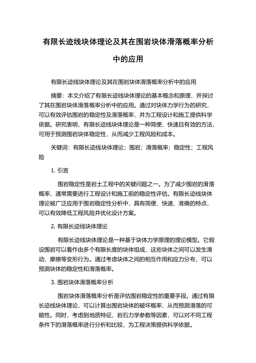 有限长迹线块体理论及其在围岩块体滑落概率分析中的应用