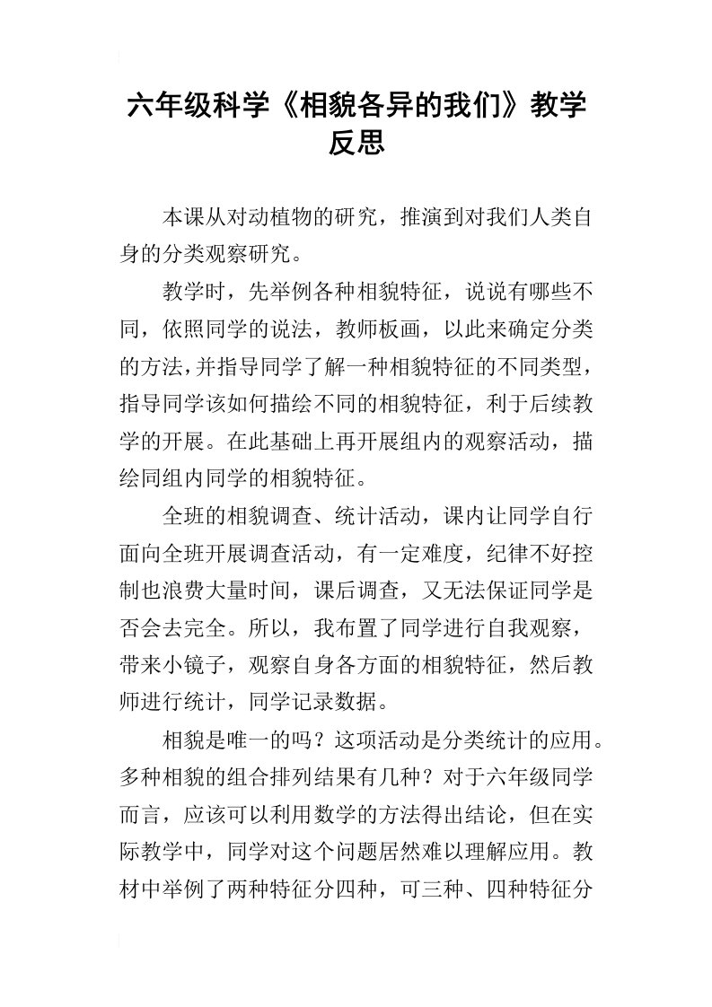 六年级科学相貌各异的我们教学反思