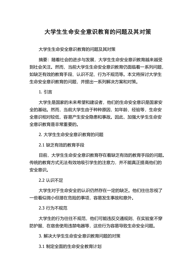 大学生生命安全意识教育的问题及其对策