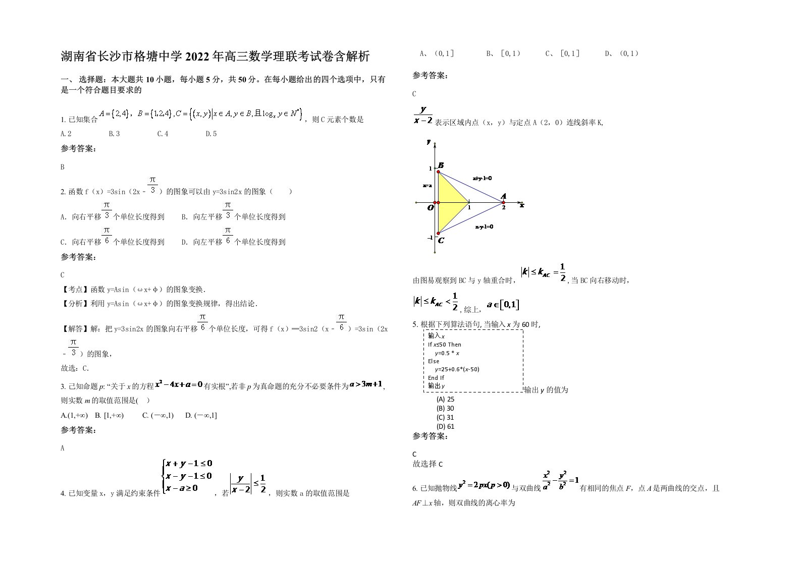 湖南省长沙市格塘中学2022年高三数学理联考试卷含解析