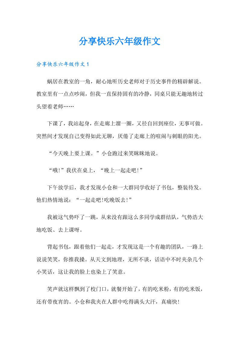 分享快乐六年级作文