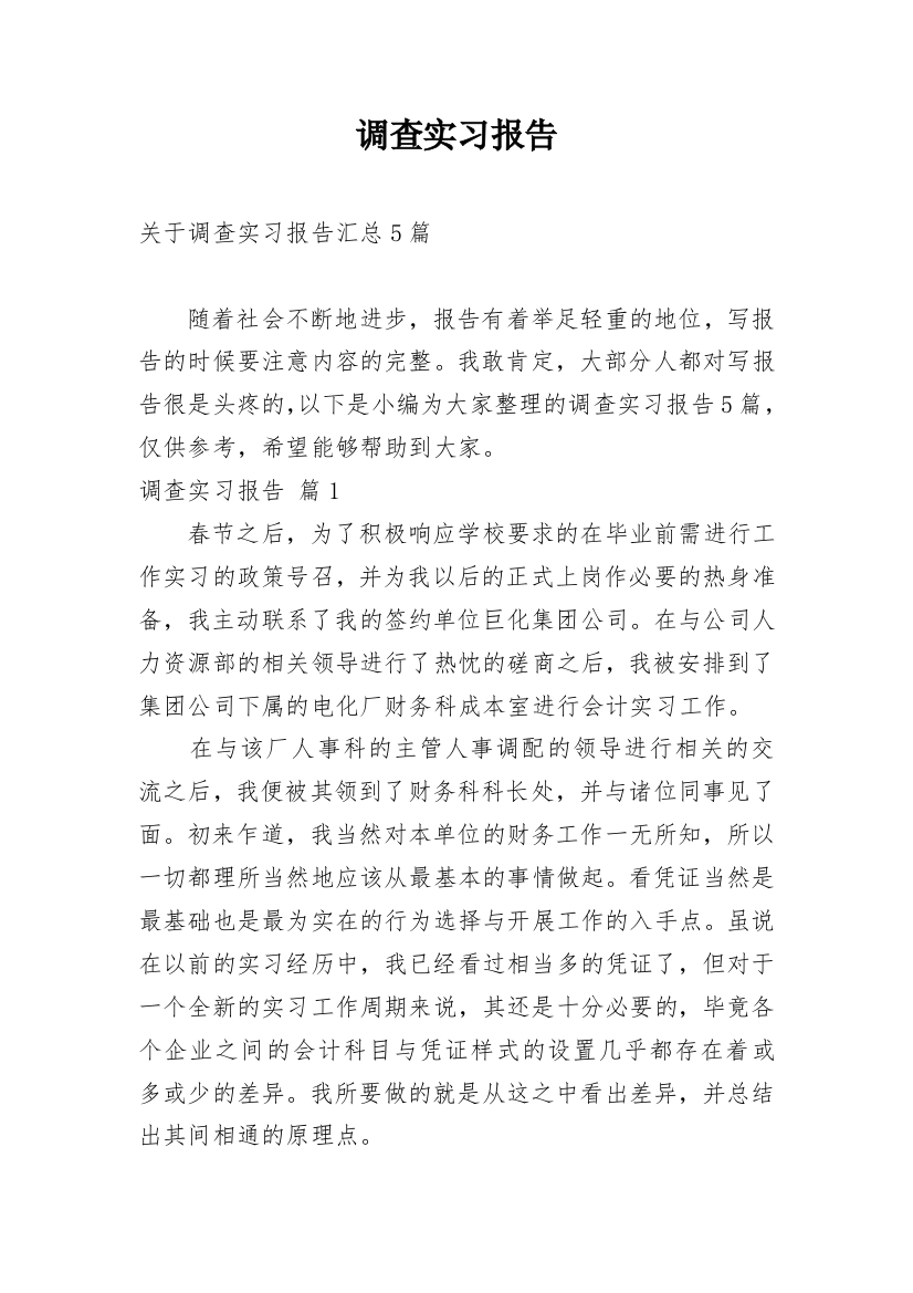 调查实习报告_249