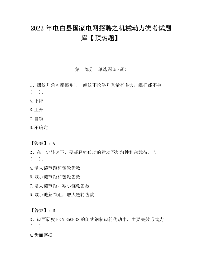 2023年电白县国家电网招聘之机械动力类考试题库【预热题】