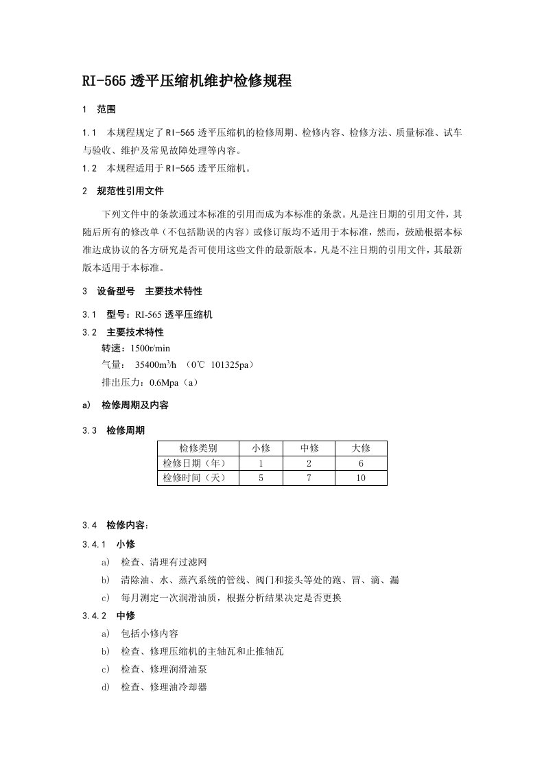 RI-565透平压缩机维护检修规程资料