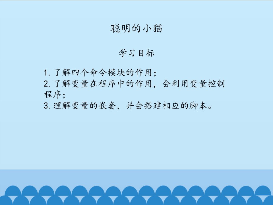 大连理工版六年级上册信息技术第3课聪明的小猫课件共12张PPT