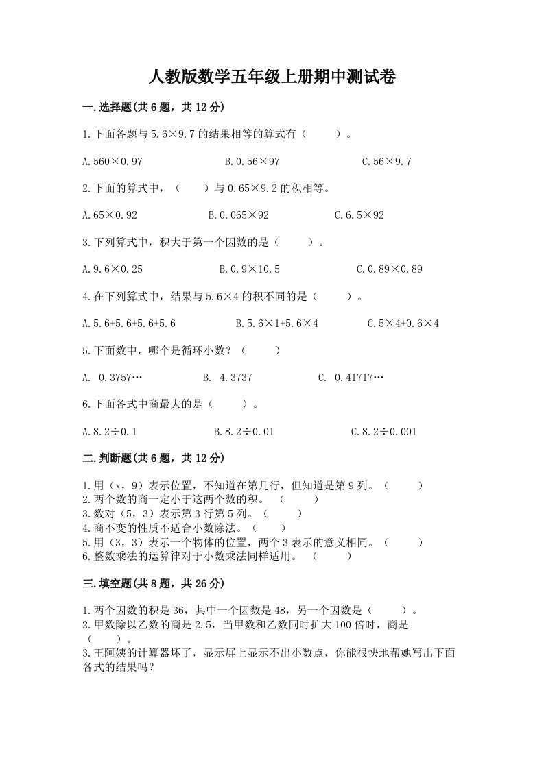 人教版数学五年级上册期中测试卷附完整答案（各地真题）