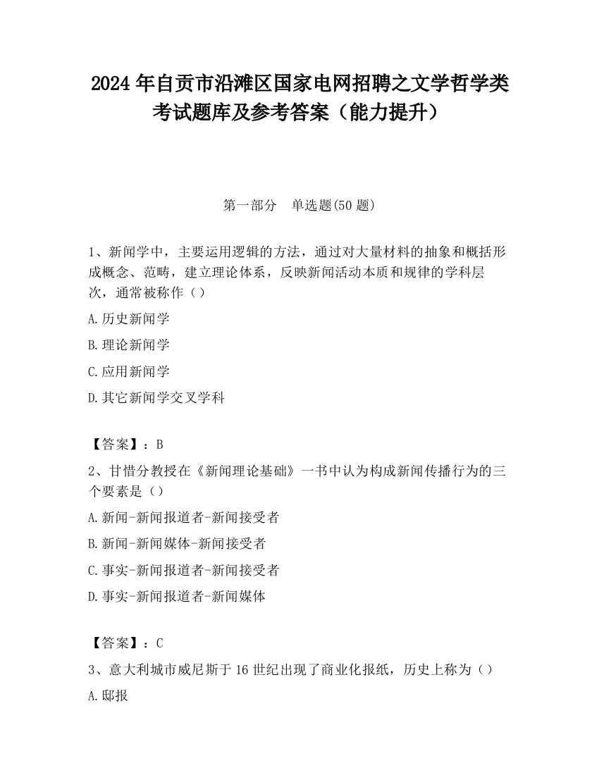 2024年自贡市沿滩区国家电网招聘之文学哲学类考试题库及参考答案（能力提升）