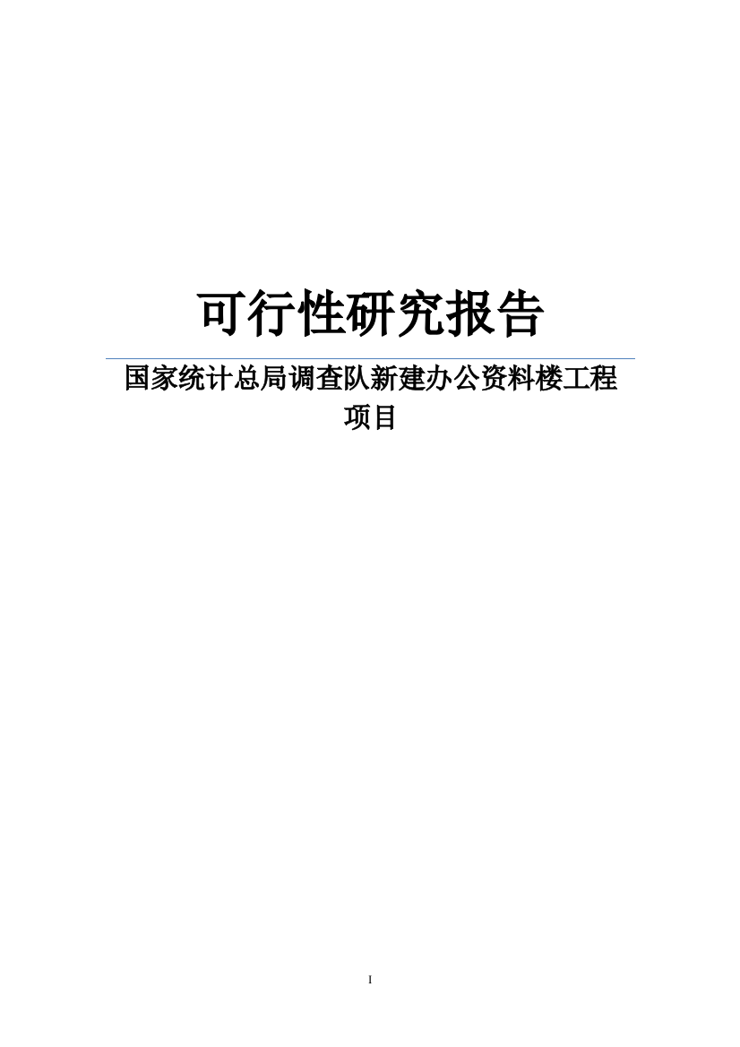 国家统计总局调查队新建办公资料楼工程项目申请报告word可编辑版