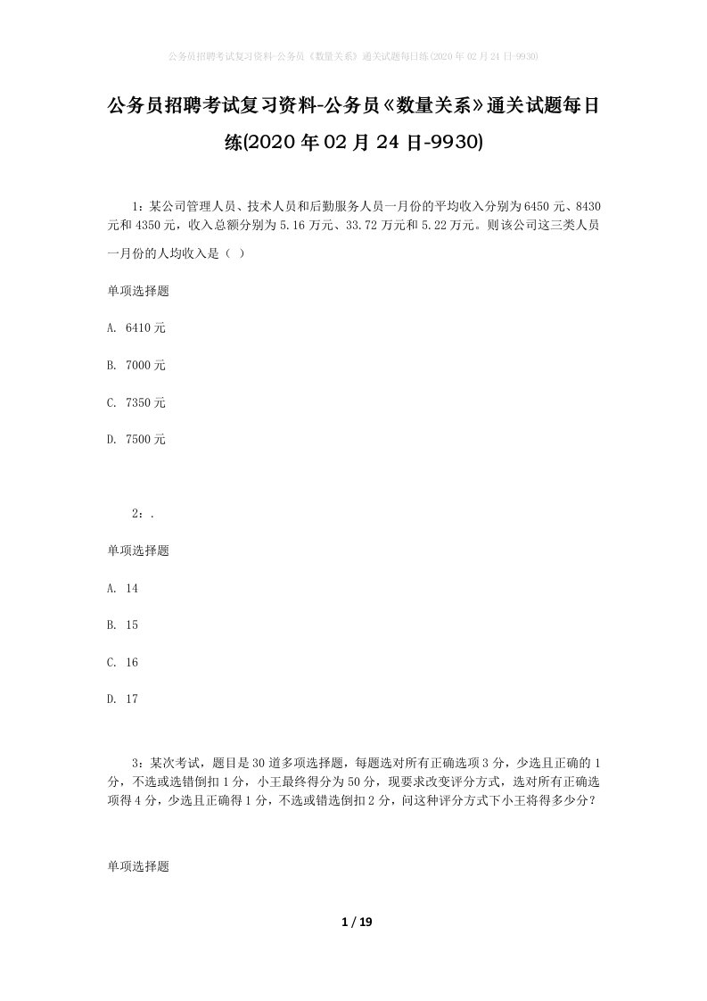 公务员招聘考试复习资料-公务员数量关系通关试题每日练2020年02月24日-9930