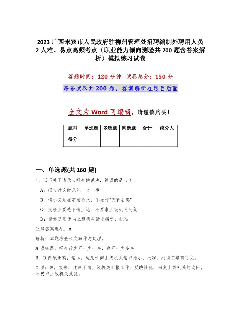 2023广西来宾市人民政府驻柳州管理处招聘编制外聘用人员2人难易点高频考点职业能力倾向测验共200题含答案解析模拟练习试卷