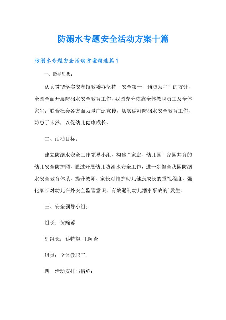 防溺水专题安全活动方案十篇